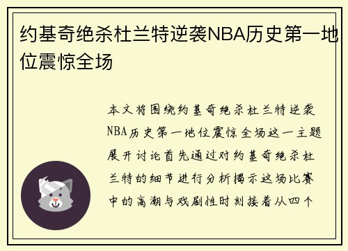 约基奇绝杀杜兰特逆袭NBA历史第一地位震惊全场