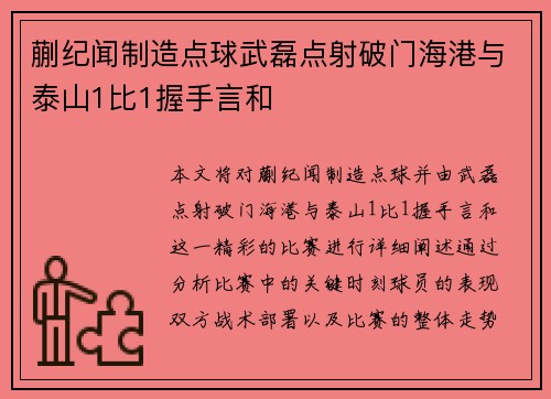 蒯纪闻制造点球武磊点射破门海港与泰山1比1握手言和