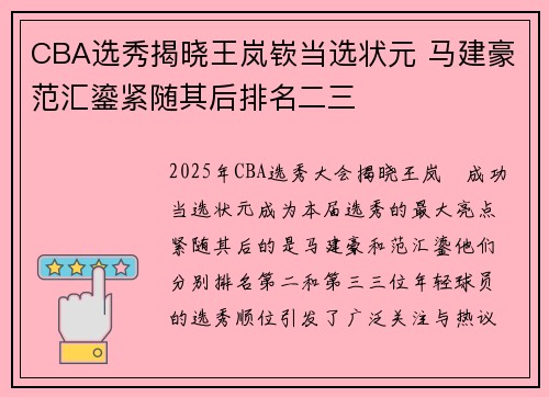 CBA选秀揭晓王岚嵚当选状元 马建豪范汇鎏紧随其后排名二三