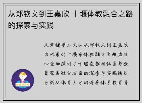 从郑钦文到王嘉欣 十堰体教融合之路的探索与实践