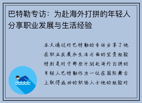 巴特勒专访：为赴海外打拼的年轻人分享职业发展与生活经验