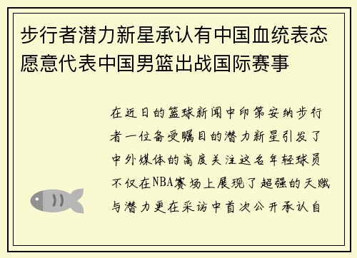步行者潜力新星承认有中国血统表态愿意代表中国男篮出战国际赛事