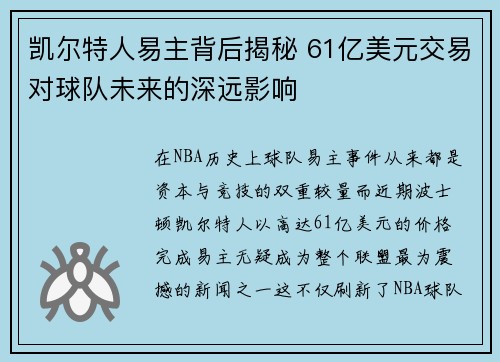 凯尔特人易主背后揭秘 61亿美元交易对球队未来的深远影响