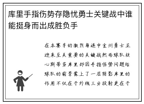库里手指伤势存隐忧勇士关键战中谁能挺身而出成胜负手