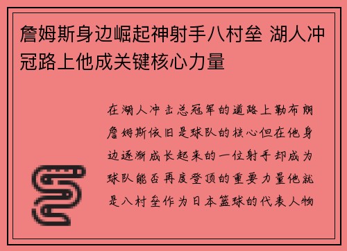 詹姆斯身边崛起神射手八村垒 湖人冲冠路上他成关键核心力量