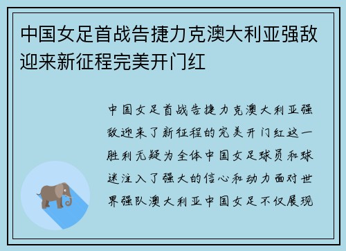 中国女足首战告捷力克澳大利亚强敌迎来新征程完美开门红
