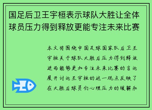 国足后卫王宇桓表示球队大胜让全体球员压力得到释放更能专注未来比赛