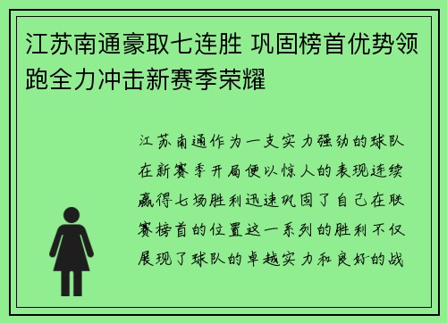 江苏南通豪取七连胜 巩固榜首优势领跑全力冲击新赛季荣耀