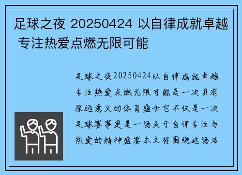 足球之夜 20250424 以自律成就卓越 专注热爱点燃无限可能