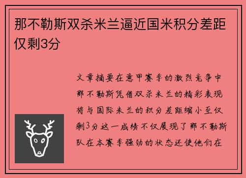 那不勒斯双杀米兰逼近国米积分差距仅剩3分