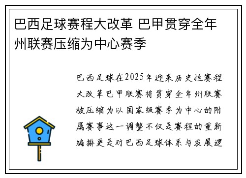 巴西足球赛程大改革 巴甲贯穿全年 州联赛压缩为中心赛季