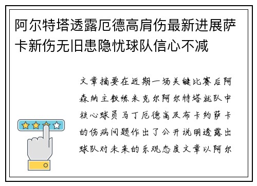 阿尔特塔透露厄德高肩伤最新进展萨卡新伤无旧患隐忧球队信心不减