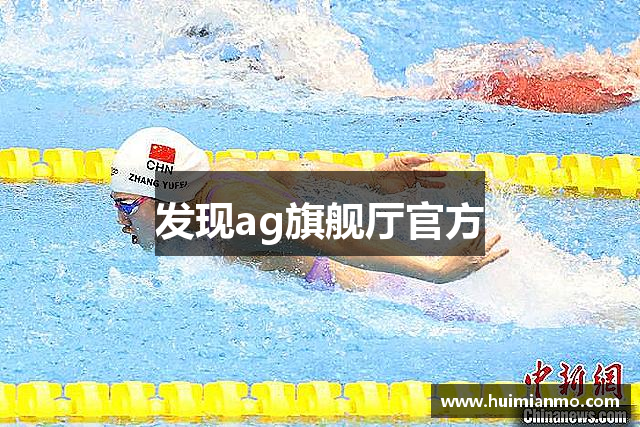 发现ag旗舰厅官方