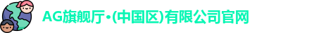 ag旗舰厅官方